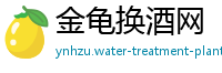 金龟换酒网